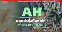 AH ยอดคำสั่งซื้อทะลัก กำไรแรง40%-เป้า28บ.