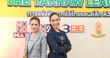 “โมโนแมกซ์ – 3BB GIGATV” ผนึกกำลังถ่ายทอดสด