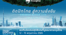 “กรุงไทย” มุ่งมั่นพันธกิจหลัก ชูแนวคิด “ติดปีกไทย สู่ความยั่งยืน” จัดเต็มโปรโมชั่น