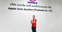 “แอพเพิล ออคชั่น” ชี้ตลาดรถยนต์มือสองยังแรงดีไม่มีตก