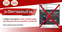 YLG เตือนมีผู้แอบอ้างชื่อกลุ่มวายแอลจีชักชวนลงทุน Day Trade แนะนักลงทุนอย่าหลงเชื่อหากพบการโฆษณาผลตอบแทนเกินจริง