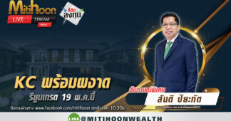 KC พร้อมผงาดรีซูมเทรด 19 พ.ค.นี้