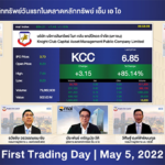 ภาพข่าว “KCC เริ่มซื้อขายในตลาดหลักทรัพย์ เอ็ม เอ ไอ วันแรก”
