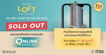 แรงไม่หยุด ! ศุภาลัย ลอฟท์ สถานีภาษีเจริญ  สร้างปรากฏการณ์ จอง Online Booking Sold Out 100 %