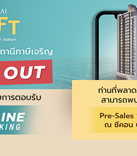 แรงไม่หยุด ! ศุภาลัย ลอฟท์ สถานีภาษีเจริญ สร้างปรากฏการณ์ จอง Online Booking Sold Out 100 %