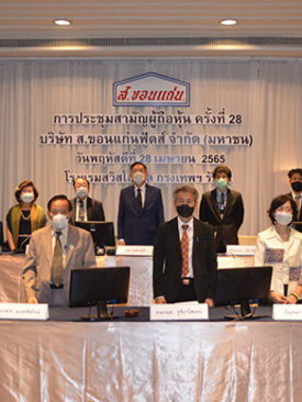 ส. ขอนแก่น” จัดประชุมสามัญผู้ถือหุ้นประจำปี 2565 ผู้ถือหุ้นไฟเขียวรับปันผล 0.15 บาทต่อหุ้น