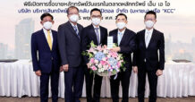 “แอดไวเซอรี่ พลัส” ร่วมแสดงความยินดี “KCC” เทรด mai วันแรก
