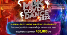 มันส์เข้มข้นมาก! เอ็ม บี เค เซ็นเตอร์ ชวนชมการแข่งขันรอบรองชนะเลิศ MBK COVER DANCE 2022