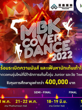 มันส์เข้มข้นมาก! เอ็ม บี เค เซ็นเตอร์ ชวนชมการแข่งขันรอบรองชนะเลิศ MBK COVER DANCE 2022