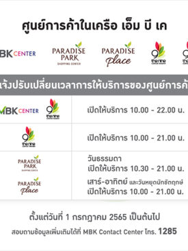 ศูนย์การค้าเครือเอ็ม บี เค ตอบรับนโยบายปลดล็อกเปิดรับการท่องเที่ยว แจ้งปรับเปลี่ยนเวลาให้บริการ