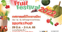 “เดอะ สตรีท รัชดา” จัดงาน The Street Fruit Festival 2022 ช้อป ชิม อิ่ม กับเทศกาลผลไม้ใจกลางเมือง พร้อมสนุกกับกิจกรรม Workshop