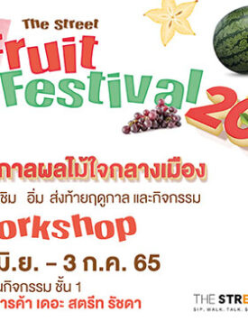 “เดอะ สตรีท รัชดา” จัดงาน The Street Fruit Festival 2022 ช้อป ชิม อิ่ม กับเทศกาลผลไม้ใจกลางเมือง พร้อมสนุกกับกิจกรรม Workshop
