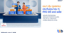 ทีเอ็มบีธนชาต เดินหน้ากลยุทธ์รุกตลาดผลิตภัณฑ์ “ทีทีบี อีซี่ แคร์ พลัส ประกันเหมาจบๆ”