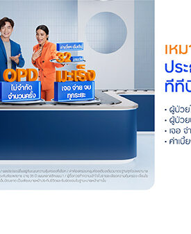 ทีเอ็มบีธนชาต เดินหน้ากลยุทธ์รุกตลาดผลิตภัณฑ์ “ทีทีบี อีซี่ แคร์ พลัส ประกันเหมาจบๆ”