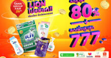 ไลอ้อน ออกบูธจำลองโลกเสมือน ”LIONVERSE” ในงาน Saha Group Fair ครั้งที่ 26