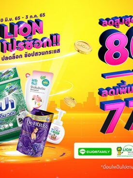 ไลอ้อน ออกบูธจำลองโลกเสมือน ”LIONVERSE” ในงาน Saha Group Fair ครั้งที่ 26