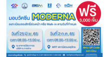 CK & BEM ห่วงใย สู้ภัยโควิด-19 มอบวัคซีน “โมเดอร์นา” ฟรี ต่อเนื่องเป็นครั้งที่ 6อีก 3,000 เข็ม