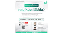 ฟรี!!! “บล.พาย” (Pi) จัดสัมมนาออนไลน์ พร้อมอัพเดตกลยุทธ์หุ้น ดึง ‘กวี ชูกิจเกษม’ และ ‘วทัญ จิตต์สมนึก’ ร่วมเป็นวิทยากร