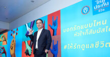ไทยประกันชีวิตเปิดตัวสื่อโฆษณาคุณค่าความรัก