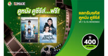 ลูกค้า “PT Max Rewards” ดู “MONOMAX” ฟรี!!! 7 วัน