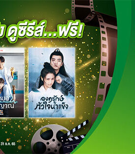 ลูกค้า “PT Max Rewards” ดู “MONOMAX” ฟรี!!! 7 วัน