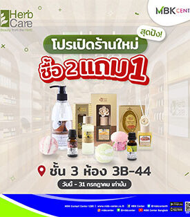 HERB CARE ฉลองเปิดสาขาใหม่ที่เอ็ม บี เค เซ็นเตอร์ จัดโปรฯแรง ซื้อ 2 แถม 1 เอาใจสายอโรม่า