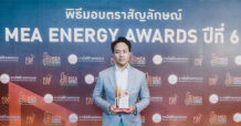 อาร์เอส กรุ๊ป รับรางวัล MEA ENERGY AWARDS การันตีบริหารจัดการพลังงานในอาคารสำนักงานอย่างมีประสิทธิภาพ