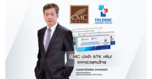 CMC นำเข้า ATK เพิ่ม! ช่วยคนไทยราคาเดิม 22 บาท ประเมินความต้องการชุดตรวจโควิด-19 แบบเร่งด่วน ยังมีต่อเนื่อง