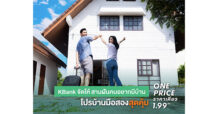กสิกรไทยลดจัดหนัก โปรบ้านมือสองสุดคุ้ม ONE PRICE ราคาเดียว 1.99 ล้านบาท สานฝันคนอยากมีบ้านง่ายขึ้น
