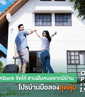 กสิกรไทยลดจัดหนัก โปรบ้านมือสองสุดคุ้ม ONE PRICE ราคาเดียว 1.99 ล้านบาท สานฝันคนอยากมีบ้านง่ายขึ้น