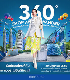 คิง เพาเวอร์ เดินเครื่องมอบประสบการณ์ช้อปปิ้ง 360 องศา #คิงเพาเวอร์ไม่บินก็ฟินได้ #360ShoppingWander