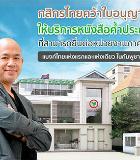 กสิกรไทยคว้าใบอนุญาตให้บริการหนังสือค้ำประกันที่สามารถยื่นต่อหน่วยงานภาครัฐ แบงก์ไทยแห่งแรกและแห่งเดียวในกัมพูชา
