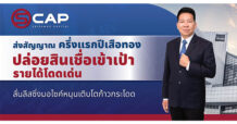 SCAP ส่งสัญญาณครึ่งแรกปีเสือทอง ปล่อยสินเชื่อเข้าเป้า รายได้โดดเด่น  ลั่นลีสซิ่งมอไซค์หนุนเติบโตก้าวกระโดด
