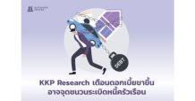 KKP Research เตือนดอกเบี้ยขาขึ้น อาจจุดชนวนระเบิดหนี้ครัวเรือน