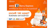 เคอรี่ เอ็กซ์เพรส ฉลองใหญ่ครบรอบ 16 ปี จัดเต็ม แจกหนักตลอด 1 เดือนเต็ม    ยกขบวนกิจกรรมออนไลน์ นำโดยนักแสดงหนุ่มเวียร์ ศกลวัฒน์ สร้างความสุขทุกการส่ง