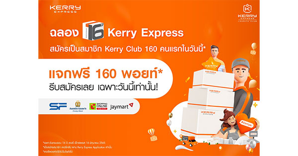 เคอรี่ เอ็กซ์เพรส ฉลองใหญ่ครบรอบ 16 ปี จัดเต็ม แจกหนักตลอด 1 เดือนเต็ม ยกขบวนกิจกรรมออนไลน์ นำโดยนักแสดงหนุ่มเวียร์ ศกลวัฒน์ สร้างความสุขทุกการส่ง - มิติหุ้น | ชี้ชัดทุกการลงทุน เคอรี่ เอ็กซ์เพรส ฉลองใหญ่ครบรอบ 16 ปี จัดเต็ม แจกหนักตลอด 1 เดือนเต็ม ยกขบวนกิจกรรมออนไลน์ นำโดยนักแสดงหนุ่มเวียร์ ศกลวัฒน์ สร้างความสุขทุกการส่ง - มิติหุ้น | ชี้ชัดทุกการลงทุน