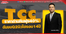 TCC ราคาถ่านหินพุ่ง40% ดันงบQ2นิวไฮรอบ14 ปี