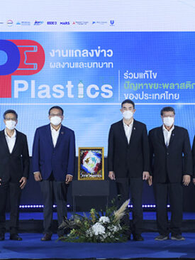 PPP Plastics ผนึกกำลังร่วมกับองค์กรพันธมิตรเดินหน้าแก้ไขปัญหาขยะพลาสติกของประเทศไทย