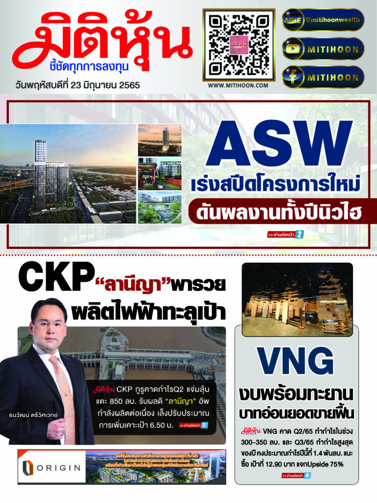 นสพ. “มิติหุ้น” ชี้ชัดทุกการลงทุน ฉบับวันที่ 23 มิ.ย 65