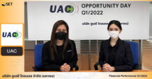 UAC พบนักลงทุนประกาศทยอยบุ๊ครายได้ธุรกิจแหล่งผลิตปิโตรเลียม-EV Charging Station-โรงไฟฟ้าชุมชน ครึ่งปีหลังของปี 2565