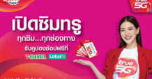 กลับมาตามคำเรียกร้อง!!! … กับแคมเปญ “ทรูคูปอง *888” ดียิ่งกว่า คุ้มยิ่งขึ้น เพียงเปิดซิมทรูมูฟ เอช ทั้งแบบเติมเงิน และรายเดือน ทุกช่องทาง