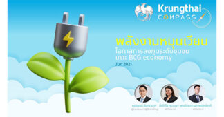 Krungthai COMPASS ชี้ โรงไฟฟ้าพลังงานหมุนเวียนโตรับ BCG economyและสร้างโอกาสแก่ชุมชน