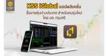 บล.กรุงศรีเปิดตัว แอปพลิเคชั่น KSS iGlobal เพื่อการลงทุนในต่างประเทศสำหรับคนรุ่นใหม่ที่เงินลงทุนเริ่มต้นน้อย พร้อมจัดทัพทีมบริหารมุ่งสู่ Full Service Digital Broker