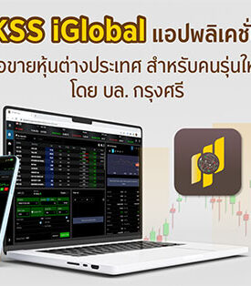 บล.กรุงศรีเปิดตัว แอปพลิเคชั่น KSS iGlobal เพื่อการลงทุนในต่างประเทศสำหรับคนรุ่นใหม่ที่เงินลงทุนเริ่มต้นน้อย พร้อมจัดทัพทีมบริหารมุ่งสู่ Full Service Digital Broker