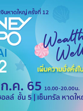 “มันนี่ เอ็กซ์โป หาดใหญ่ 2022 อัดโปรฯแรง กู้บ้านครบวงจรดอกเบี้ย 0.99% สินเชื่อฟื้นฟูธุรกิจดอกเบี้ย 2% ซื้อสลากออมทรัพย์ลุ้นรับ 2 ล้านบาท”