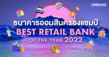 ธนาคารออมสินครองแชมป์ Best Retail Bank of the Year 2022