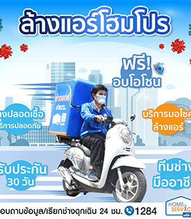 โฮมโปร ส่งบริการ “ล้างแอร์ พร้อมอบโอโซน ฟรี” บุกตลาดล้างแอร์ ด้วยทีมช่างมืออาชีพจาก Home Service พร้อมรับประกันคุณภาพงาน 30 วัน