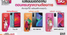 ได้เวลาเปลี่ยน! คุ้มสุด ครบสุด ทรูให้มา สมาร์ทโฟนดีๆ ตอบโจทย์คนยุค 5G เลือกเลยรุ่นที่ใช่ พร้อมแพ็กเกจโดนใจ เริ่มต้นเพียง 399 บาท