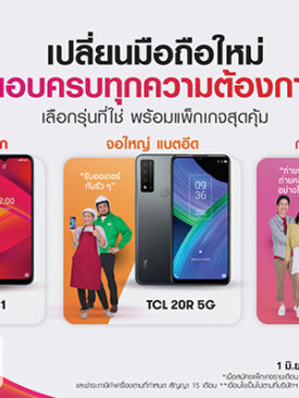 ได้เวลาเปลี่ยน! คุ้มสุด ครบสุด ทรูให้มา สมาร์ทโฟนดีๆ ตอบโจทย์คนยุค 5G เลือกเลยรุ่นที่ใช่ พร้อมแพ็กเกจโดนใจ เริ่มต้นเพียง 399 บาท