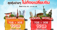 ทรู 5G เอาใจสายเที่ยว จัดให้ “เล่นเน็ตทั่วโลก ไม่ต้องเปลี่ยนซิม” ราคาเดิม แถมเพิ่มอีก 3GB คุ้มจุใจ 90 เดสติเนชั่นทั่วโลก